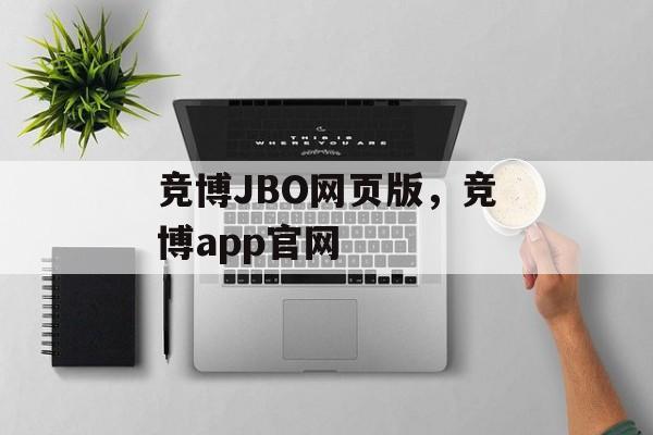 竞博JBO网页版，竞博app官网