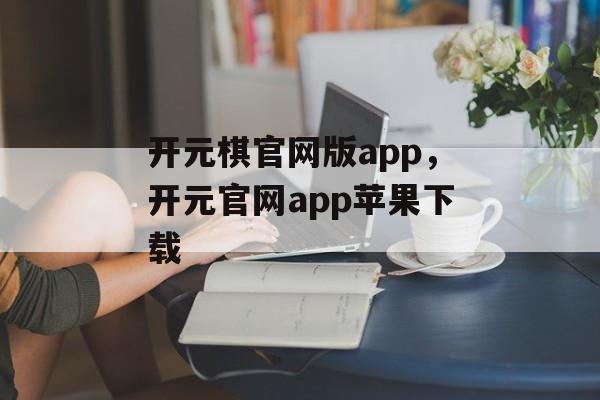 开元棋官网版app，开元官网app苹果下载