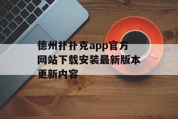 德州扑扑克app官方网站下载安装最新版本更新内容