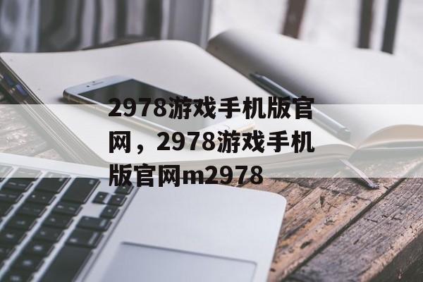 2978游戏手机版官网，2978游戏手机版官网m2978