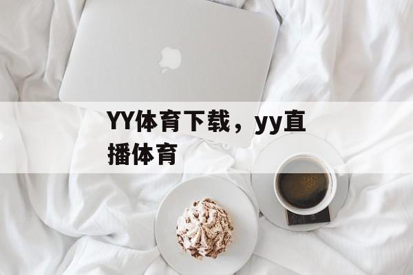 YY体育下载，yy直播体育