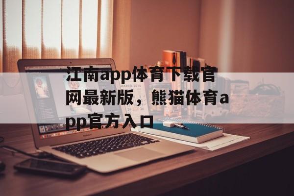 江南app体育下载官网最新版，熊猫体育app官方入口