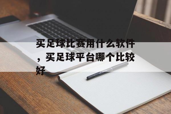 买足球比赛用什么软件，买足球平台哪个比较好